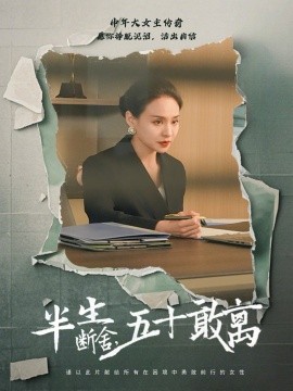 资源《半生断舍，五十敢离》的海报