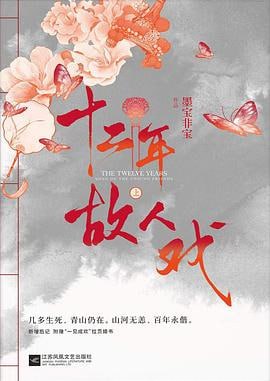 资源《十二年故人戏》的海报