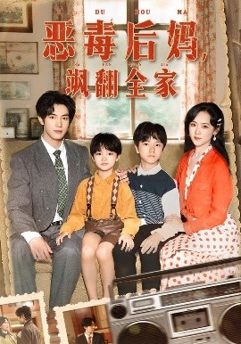 穿成豪门反派崽崽的恶毒后妈&恶毒后妈，飒翻全家