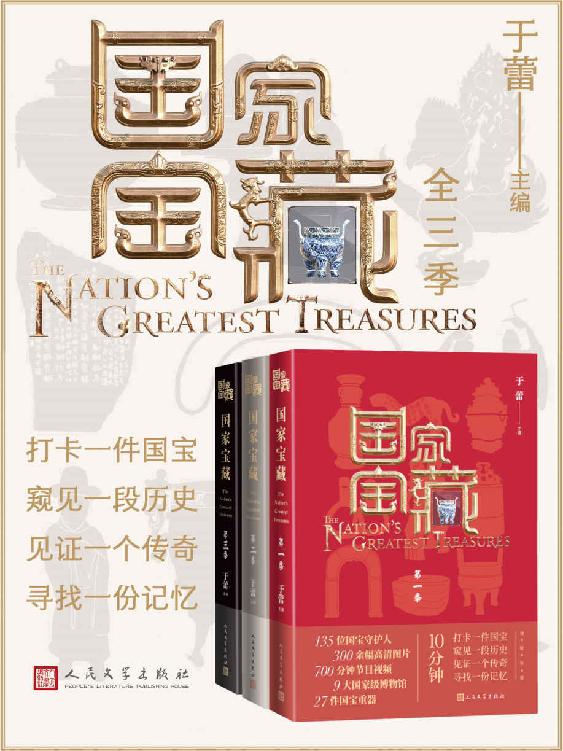 资源《《国家宝藏》（全3季） [﻿套装合集] [pdf+全格式]》的海报