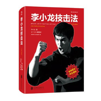 资源《《李小龙技击法》(中文版)布鲁斯·李、姆·乌耶哈拉》的海报