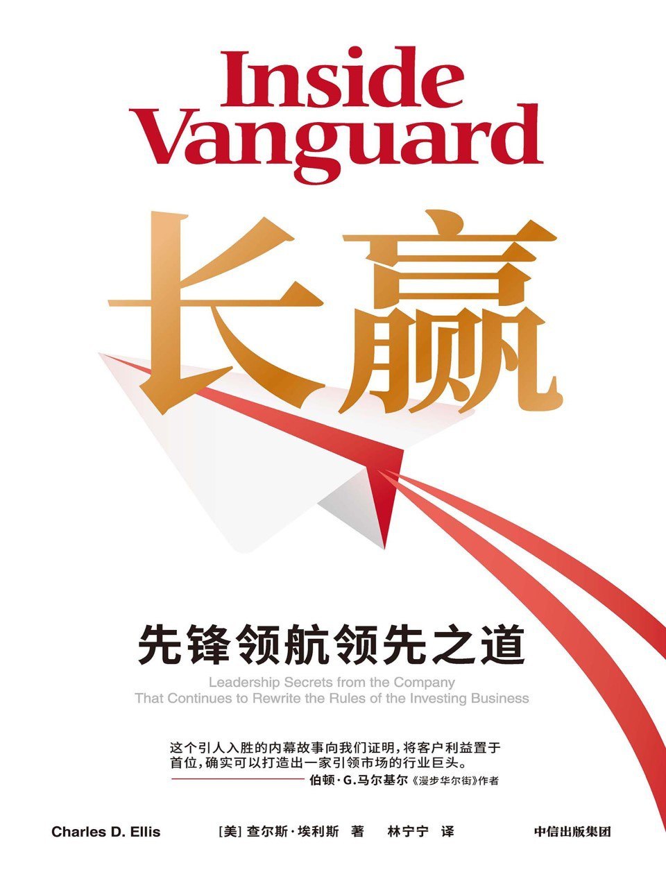 资源《《长赢：先锋领航的领先之道》(azw3+epub+mobi+pdf)》的海报