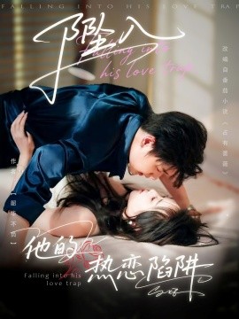 资源《坠入他的热恋陷阱》的海报