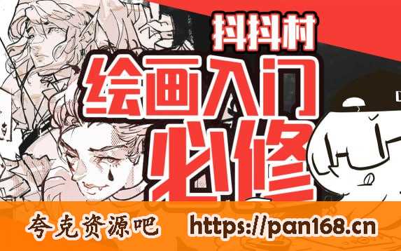 资源《B站 - 抖抖村：从负基础到不打稿自由速写》的海报