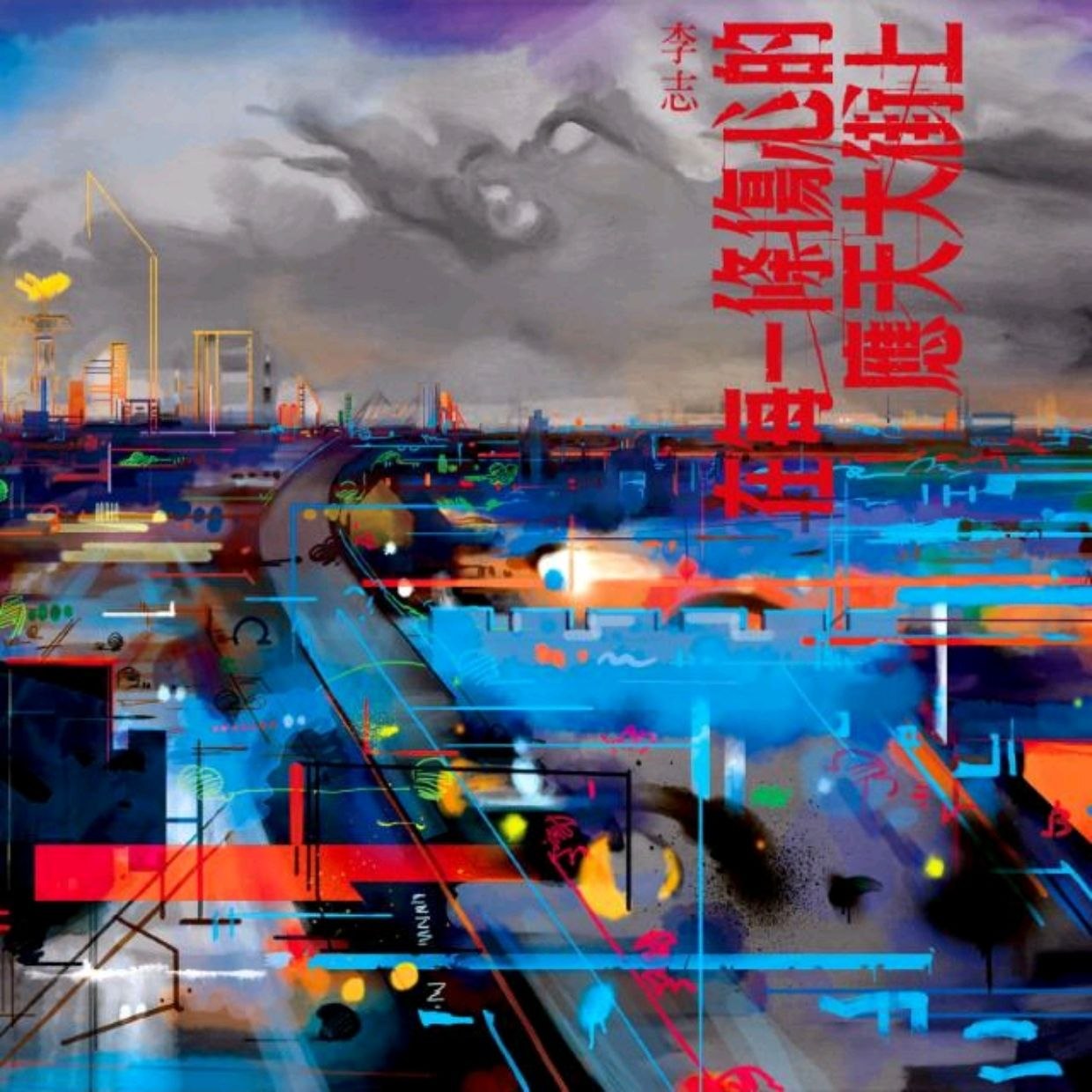 资源《李志 2016.11 在每一条伤心的应天大街上 FLAC》的海报