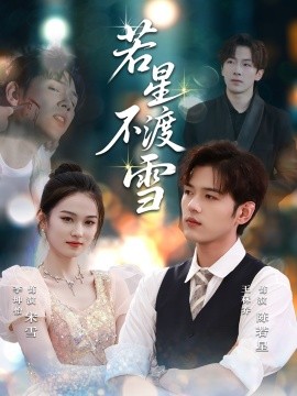 资源《若星不渡雪》的海报