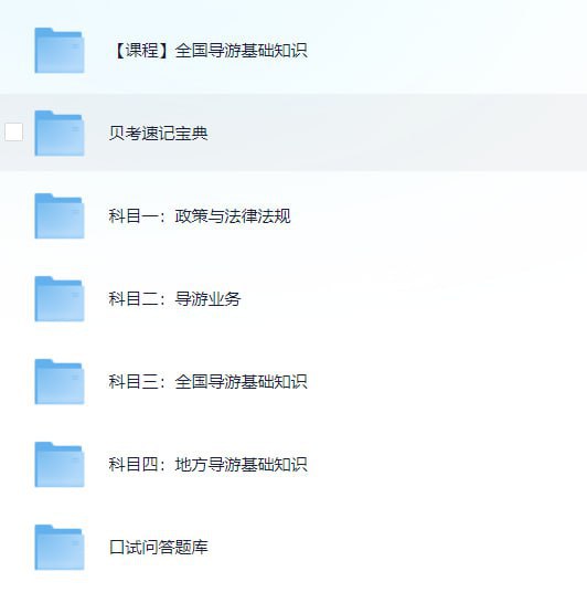 资源《全国导游证考试学习资料》的海报