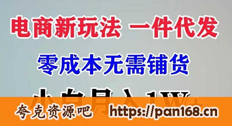 资源《电商新玩法 一件代发,零成本无需铺货，小白月入1W+》的海报