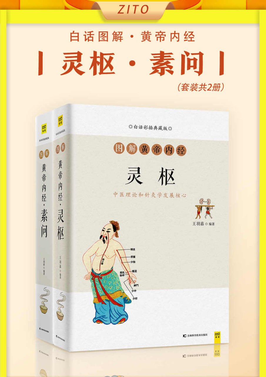 资源《《白话图解黄帝内经》[全2册]》的海报