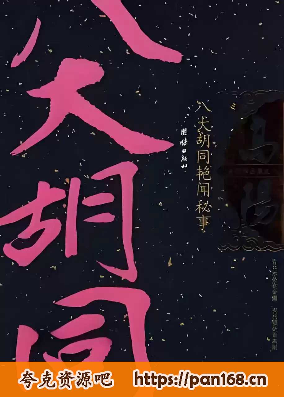 资源《高阳历史小说有声书《八大胡同艳闻秘事》》的海报