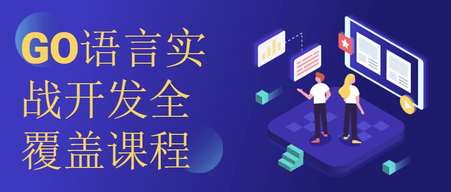 资源《GO语言实战开发全覆盖课程》的海报