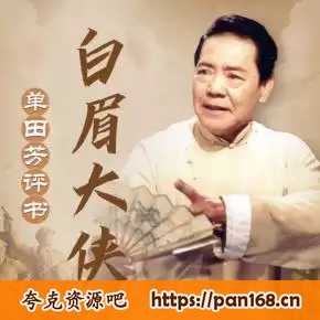 资源《白眉大侠 （单田芳评书）全320回》的海报