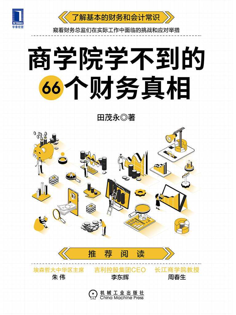 资源《商学院学不到的66个财务真相  [pdf+全格式]》的海报