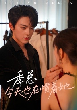 资源《季总今天也在惯着她》的海报