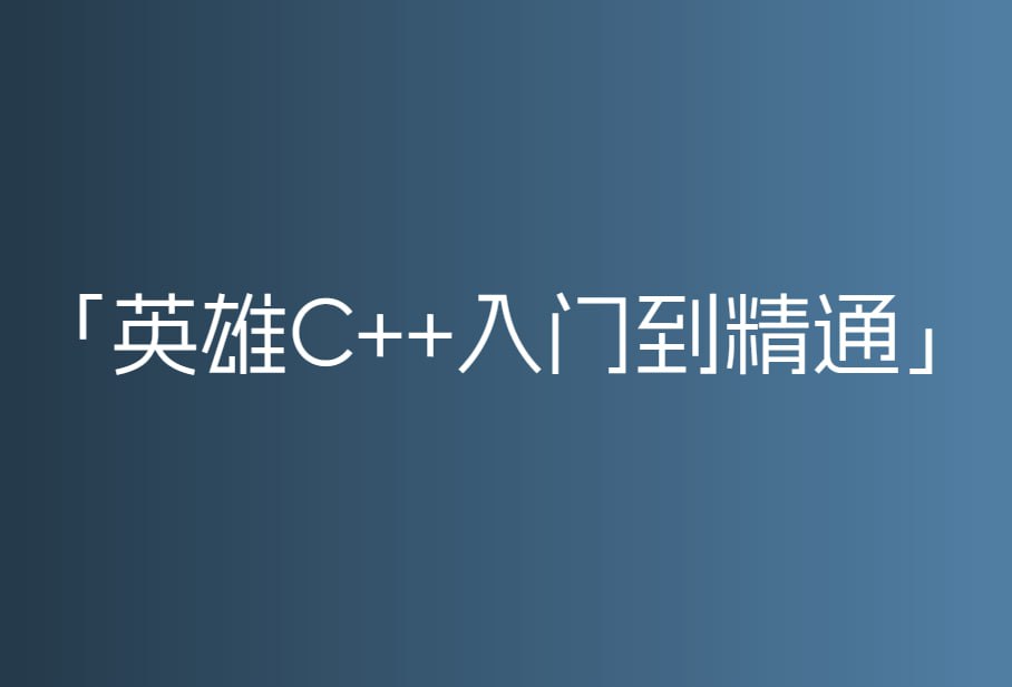 资源《英雄C++入门到精通 600节课 史上最细教学》的海报