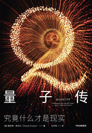 资源《量子传 [﻿人文社科] [pdf+全格式]》的海报