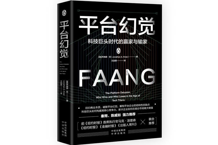 资源《《平台幻觉》：科技巨头时代的赢家与输家》的海报