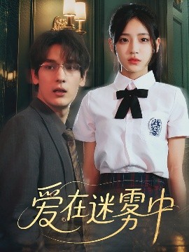 资源《爱在迷雾中》的海报