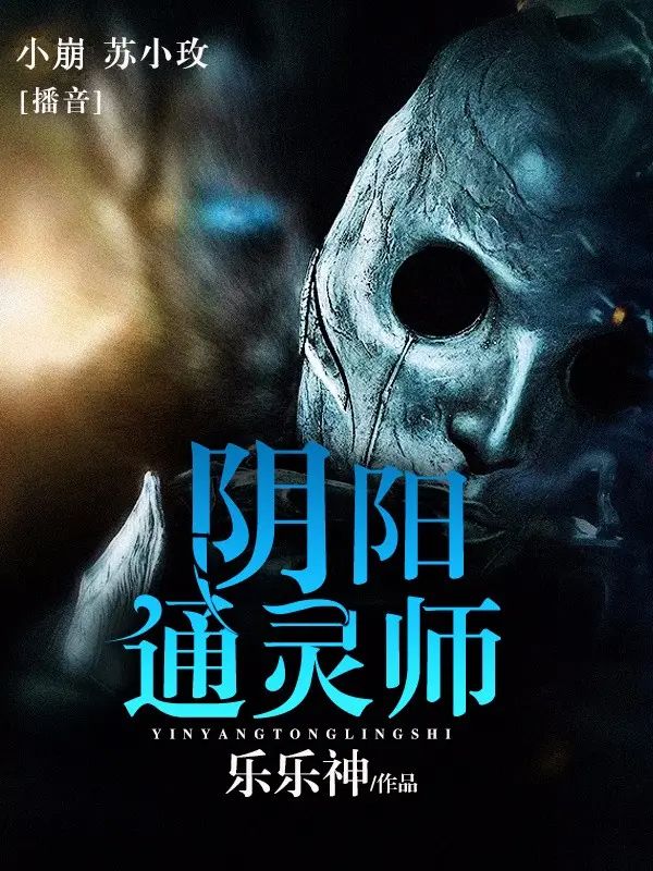 资源《有声小说《阴阳通灵师》双播：苏小玫&小崩 870集完》的海报