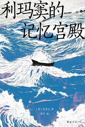 资源《利玛窦的记忆宫殿 [﻿历史传记] [pdf+全格式]》的海报