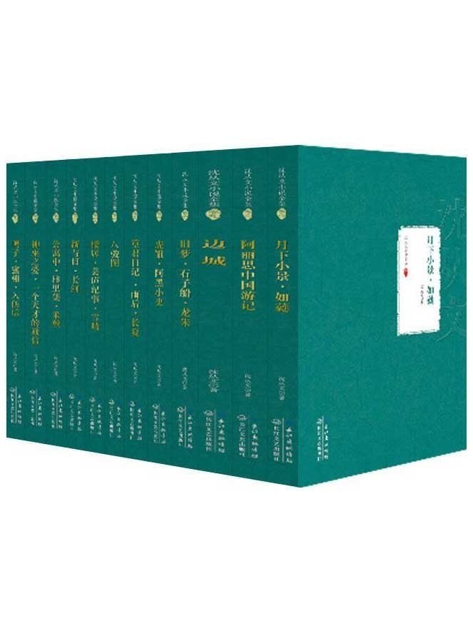 资源《《沈从文小说全集》套装共12册 对生命的哲学思考[pdf]》的海报