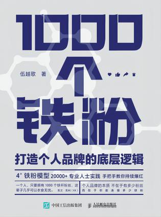 资源《1000个铁粉：打造个人品牌的底层逻辑 [﻿经济管理] [pdf+全格式]》的海报