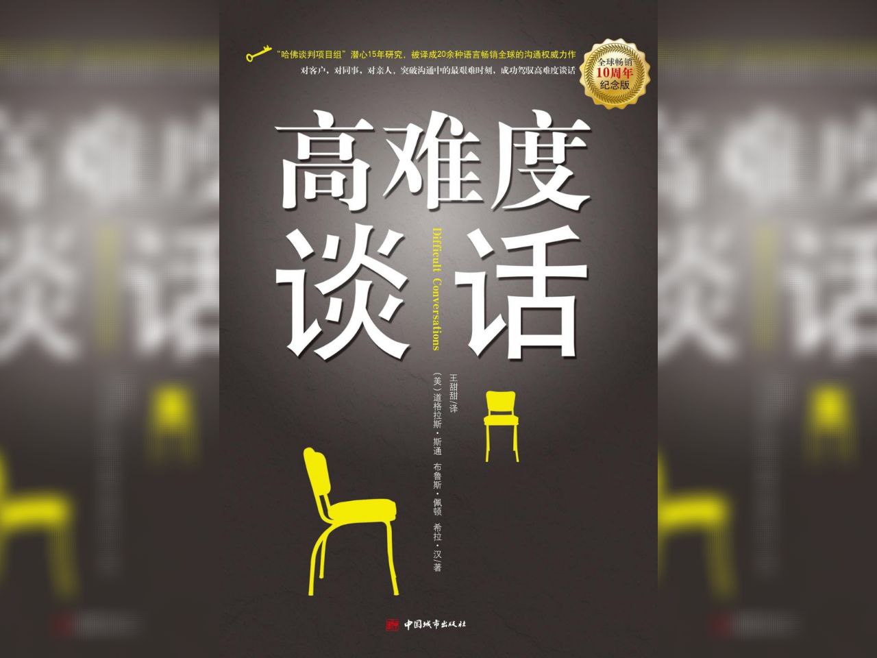 资源《【电子书】高难度谈话 全格式》的海报