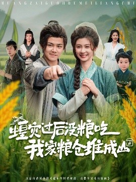资源《蝗灾过后没粮吃我家粮仓堆成山》的海报