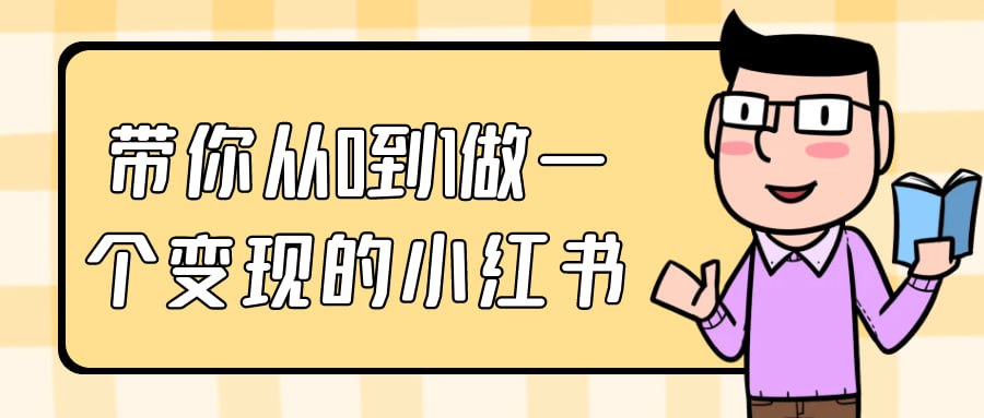 资源《带你从0到1做一个变现的小红书》的海报