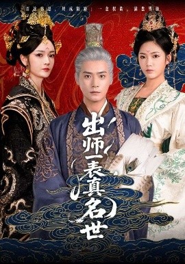 资源《出师一表真名世》的海报