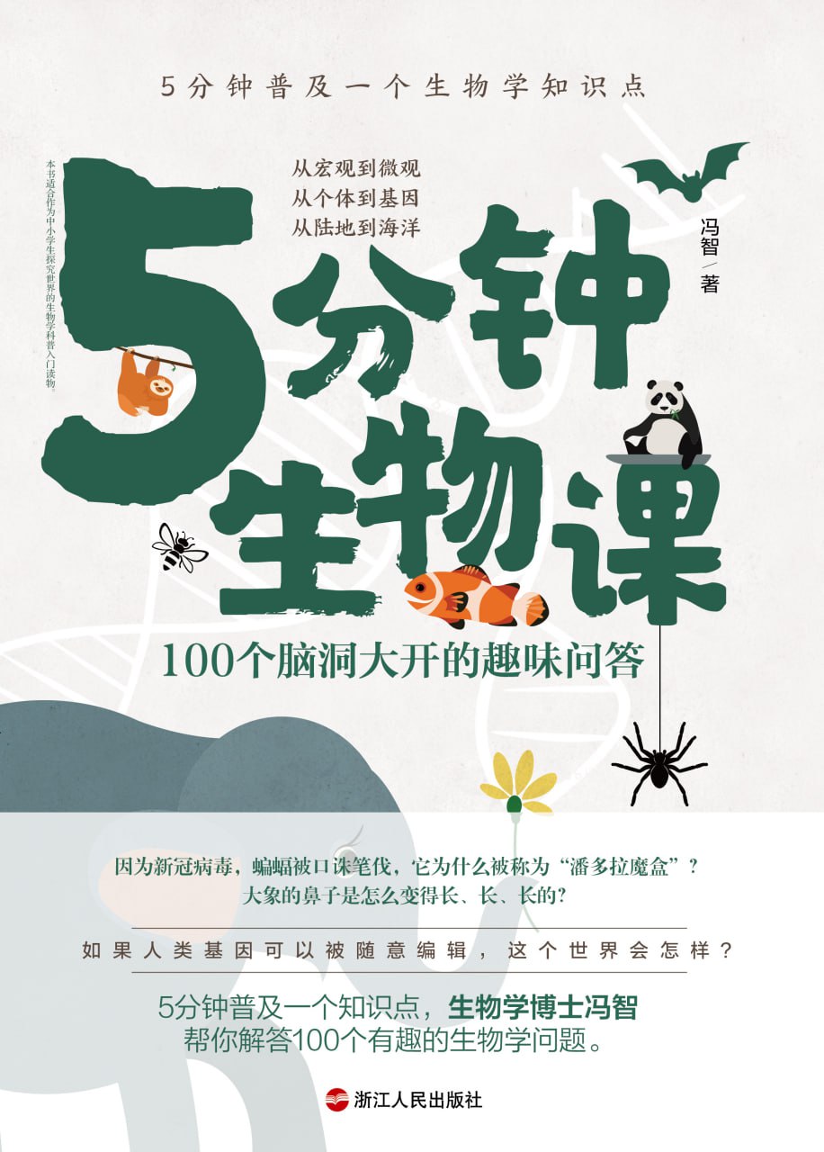 资源《《5分钟生物课》100个脑洞大开的趣味问答》的海报
