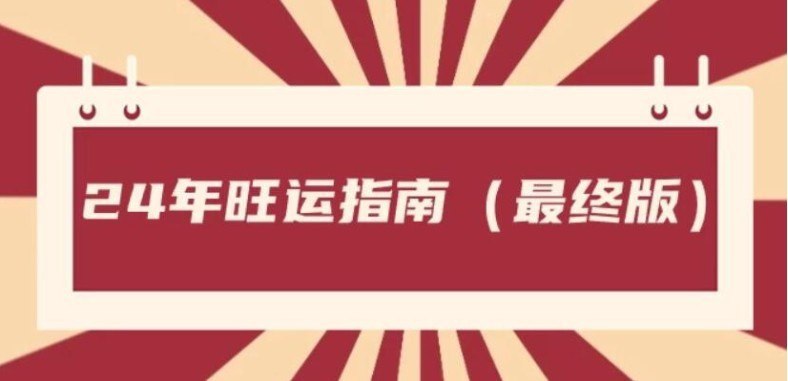 资源《《24年旺运指南 旺运秘籍》来年运势中趋吉避凶[pdf]》的海报