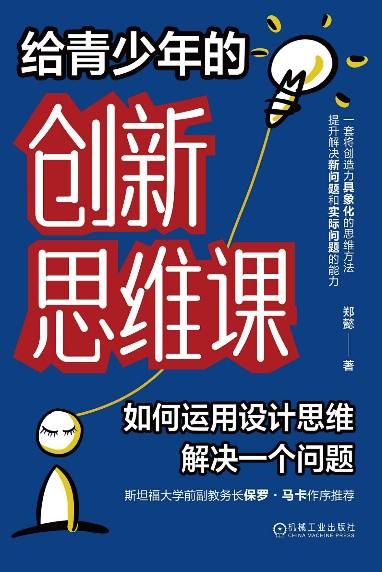 资源《宝藏书！给青少年的创新思维课：解决实际生活与学习难题的创新思维工具书》的海报