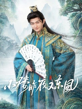 资源《小楼昨夜又东风》的海报
