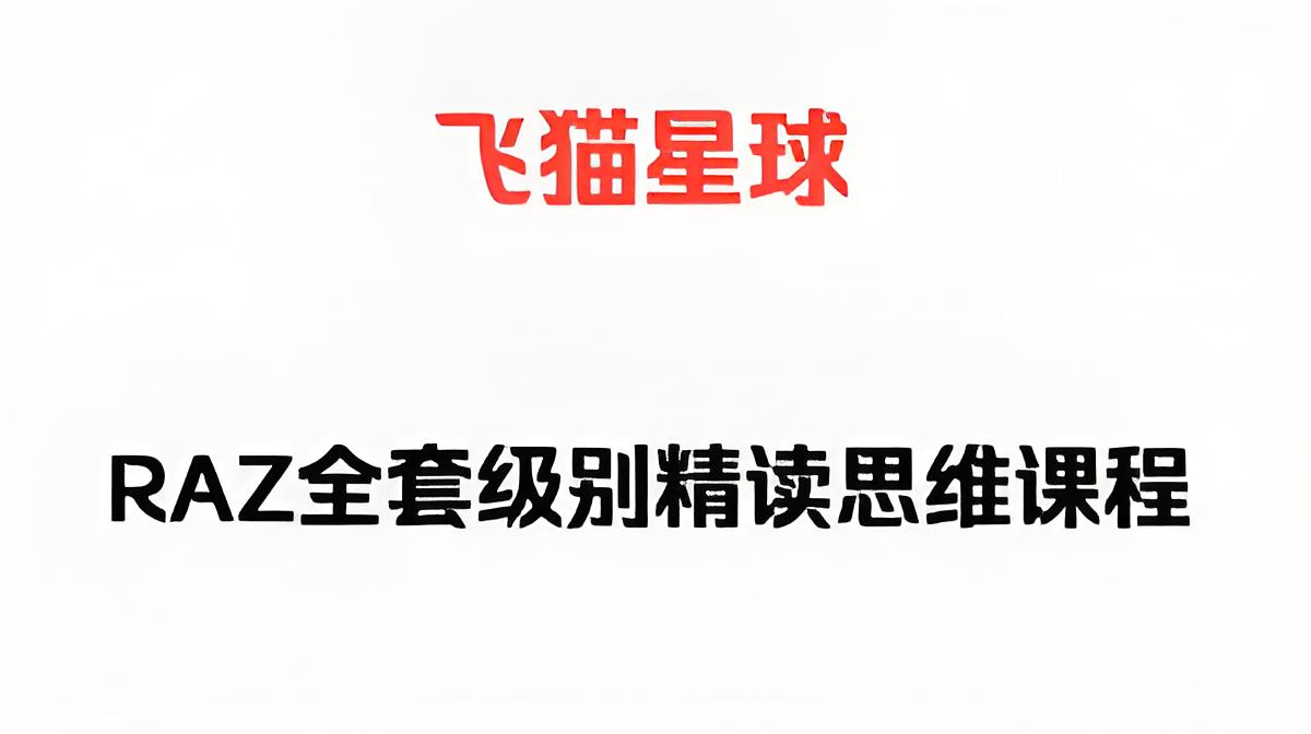 资源《飞猫星球《RAZ外教精读思维课》》的海报