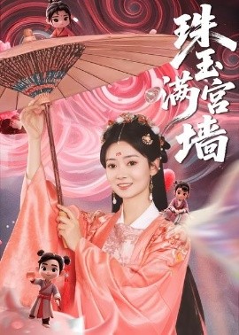 资源《珠玉满宫墙》的海报