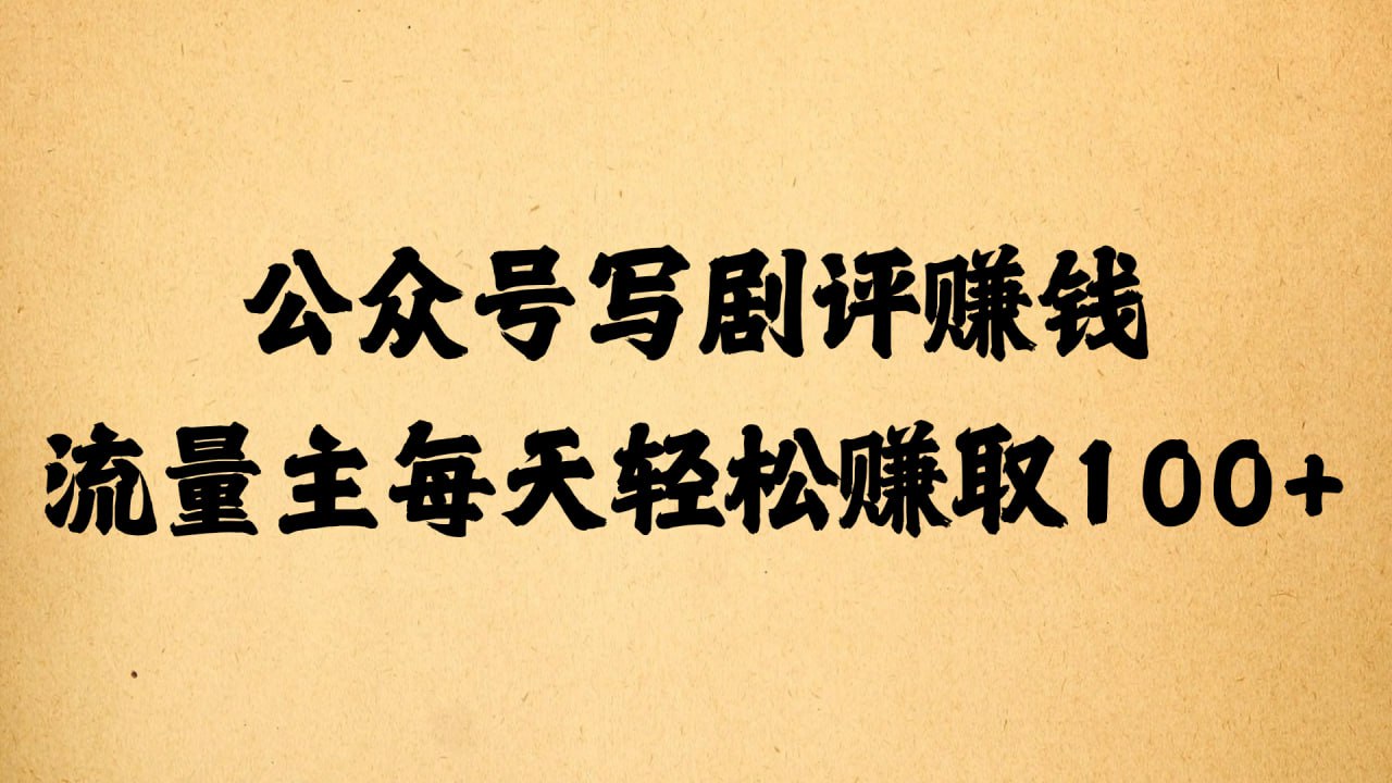 资源《公众号写剧评赚钱，流量主每天轻松赚取100+》的海报