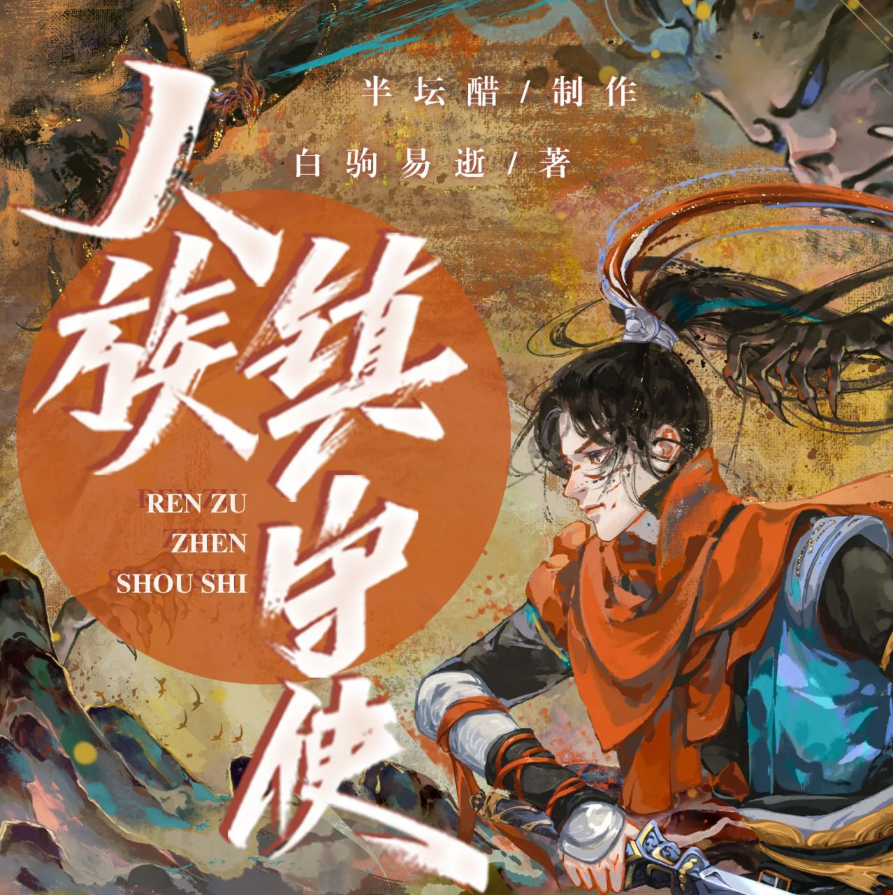 资源《多人有声剧《人族镇守使》主播：半坛醋 2536集完》的海报