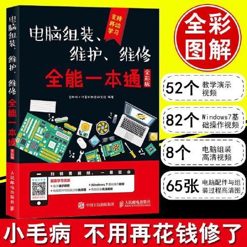 资源《《电脑组装、维护、维修，全能一本通》 （全彩图解版）[pdf]》的海报