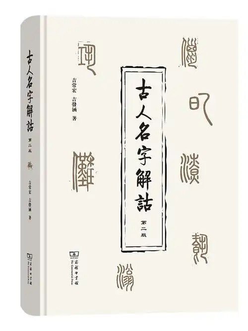 资源《《古人名字解诂》豆瓣推荐起名必读奇书[pdf]》的海报
