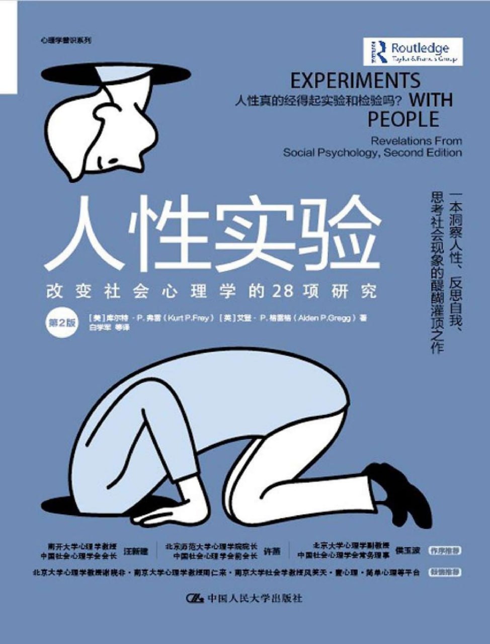 资源《《人性实验_改变社会心理学的28项研究(第2版)》[PDF+AZW3+EPUB+MOBI]》的海报