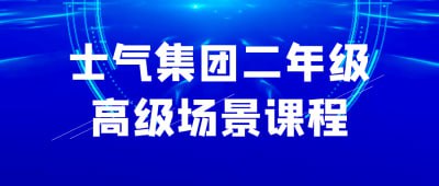 资源《士气集团二年级高级场景课程》的海报