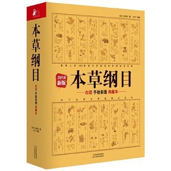 资源《《本草纲目：白话手绘彩图典藏本》 李时珍 举世闻名的博物学巨著[epub]》的海报