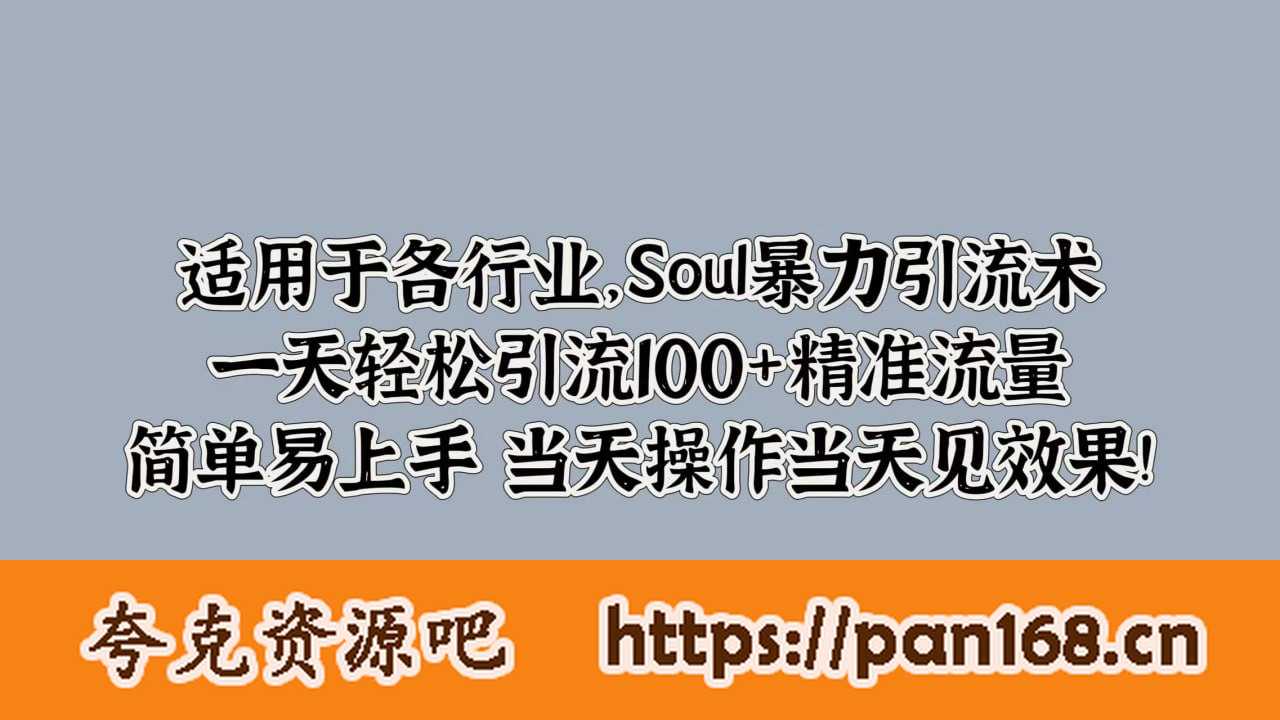 资源《Soul暴力引流术，一天轻松引流100+精准流量，简单易上手 当天操作当天见效果》的海报