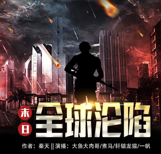 资源《《末日:全球沦陷》多人有声剧 作者：秦天 领衔演播：大鱼大肉哥 564集完结[mp3]》的海报