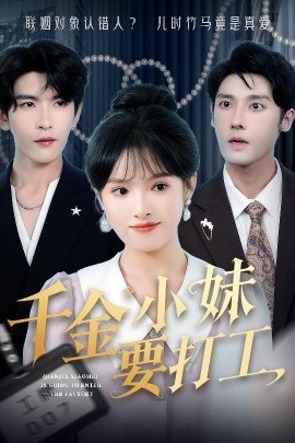 资源《千金小妹要打工》的海报