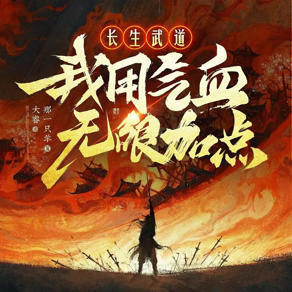 资源《多人有声剧《长生武道：我用气血无限加点》著：那一只羊 播：大睿 670集完》的海报