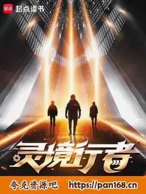 资源《灵境行者-精校版全本-epub+txt》的海报
