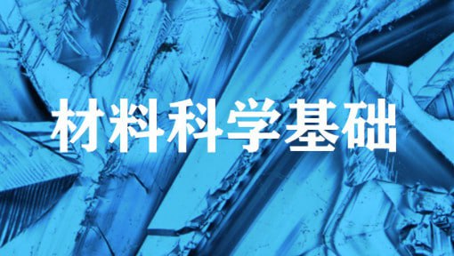 资源《材料科学基础 - 上海交通大学》的海报