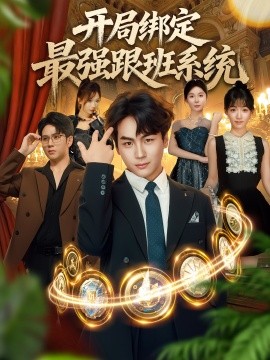 资源《开局绑定最强跟班系统》的海报